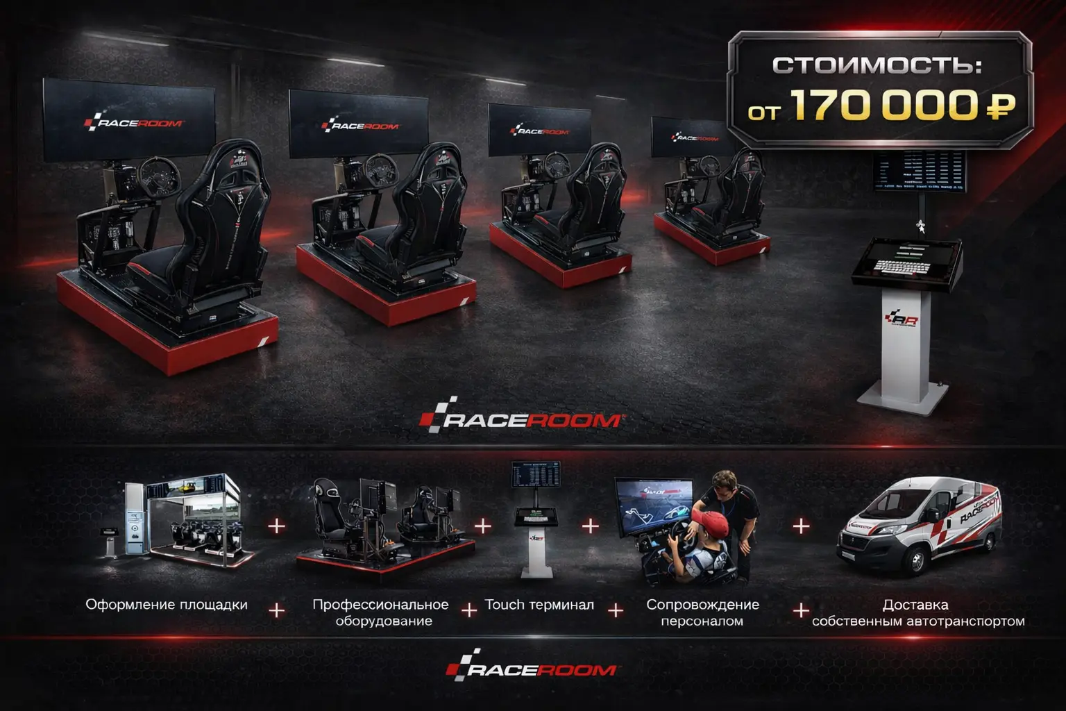 Пакеты аренды симуляторов RaceRoom